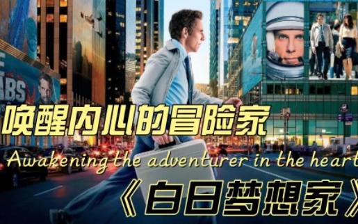 唤醒内心的冒险家:《白日梦想家》观影有感