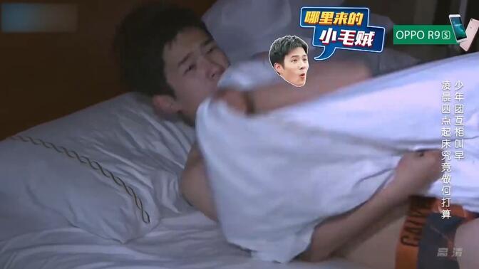 刘昊然裸睡名场面被围观,张一山疑惑:怎么穿泳裤睡觉啊丨少年团