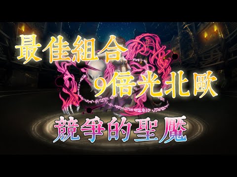 [图]【阿鬼遊び】神魔之塔『競爭的聖魘-精英級』9倍光北歐超合適～4分內