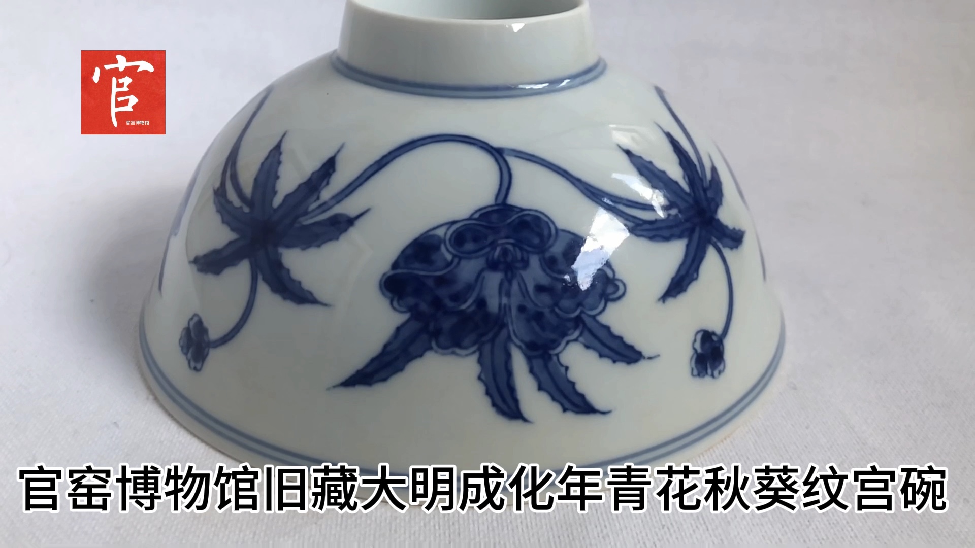 官窑博物馆旧藏大明成化年青花秋葵纹宫碗