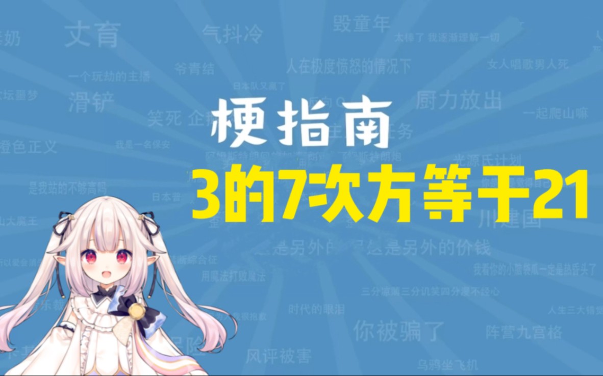 【梗指南】3的7次方等于21是什么梗?哔哩哔哩bilibili