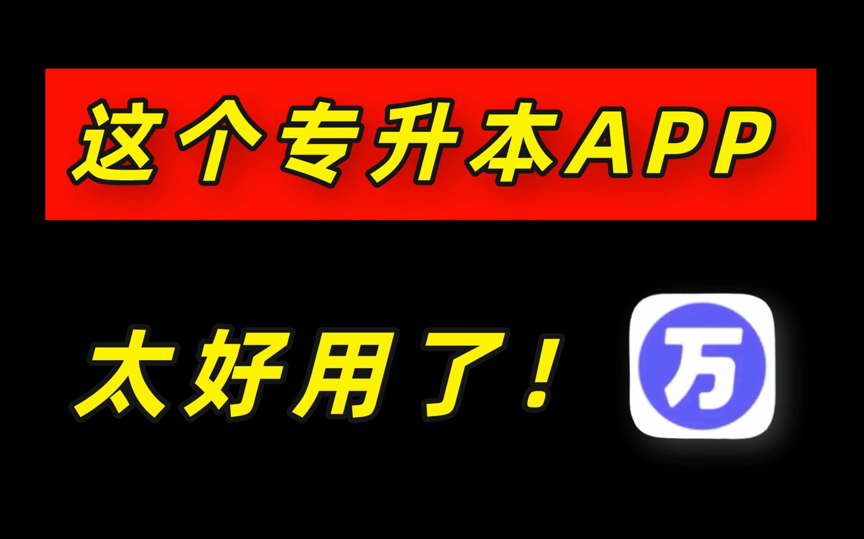 发现一个超级好用的专升本APP!关键还可以白嫖!赶快收藏起来吧!哔哩哔哩bilibili