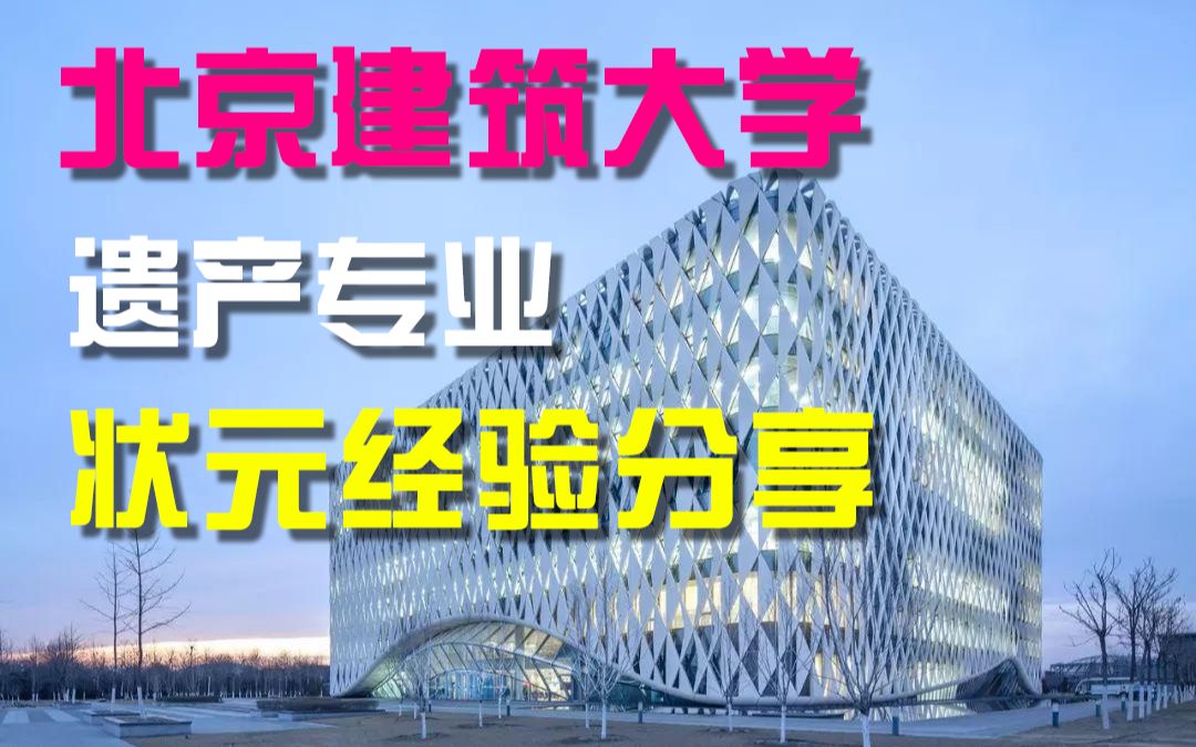 【状元经验分享】北京建筑大学建筑遗产保护专业考研经验,考试深度分析!哔哩哔哩bilibili