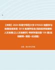 【衝刺】2024年 南寧師範大學070503地圖學與地理信息系統《618地理學