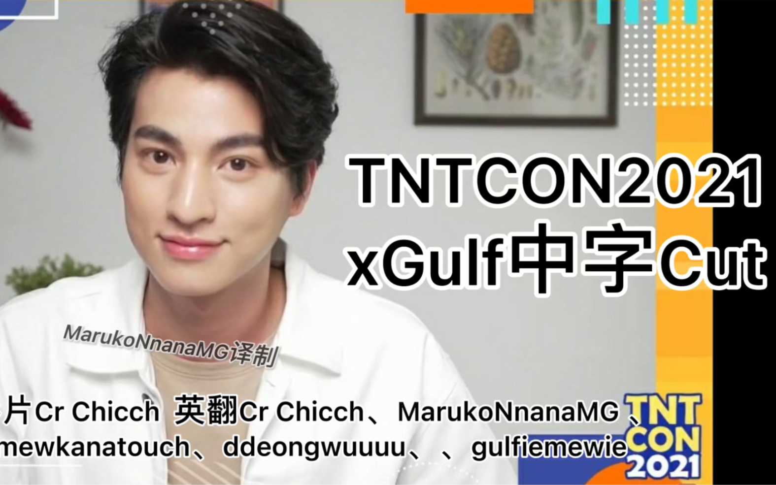 [图]【Gulf Kanawut】TNT CON2021xGulf中字Cut