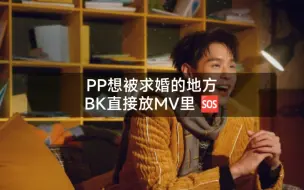 Download Video: 【BKPP】锤死了！！BK把瑞士放进新歌里面了！！PP想被求婚的地方……