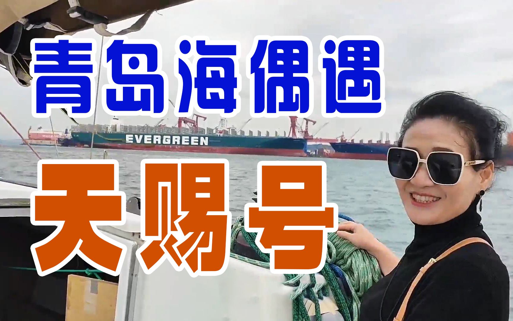 世界超级大网红!海上偶遇堵住苏伊士运河的"天赐号"超级货轮