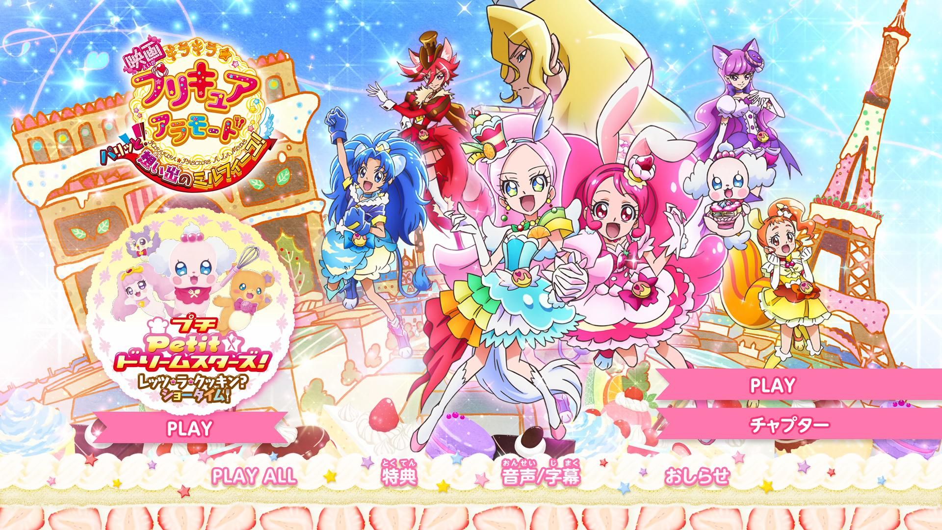 [图]剧场版 KiraKira☆Precure A La Mode(光之美少女 食尚甜心)OP&ED