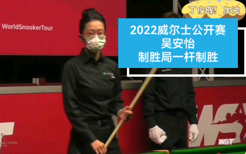 2022威尔士公开赛，吴安怡4:2吴宜泽，制胜局一杆制胜