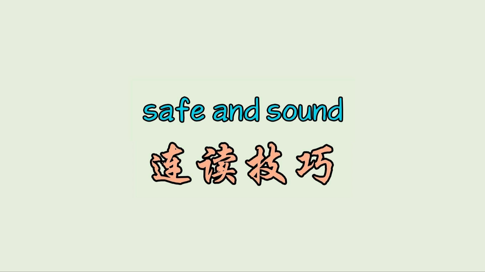 safe and sound 连读技巧哔哩哔哩bilibili