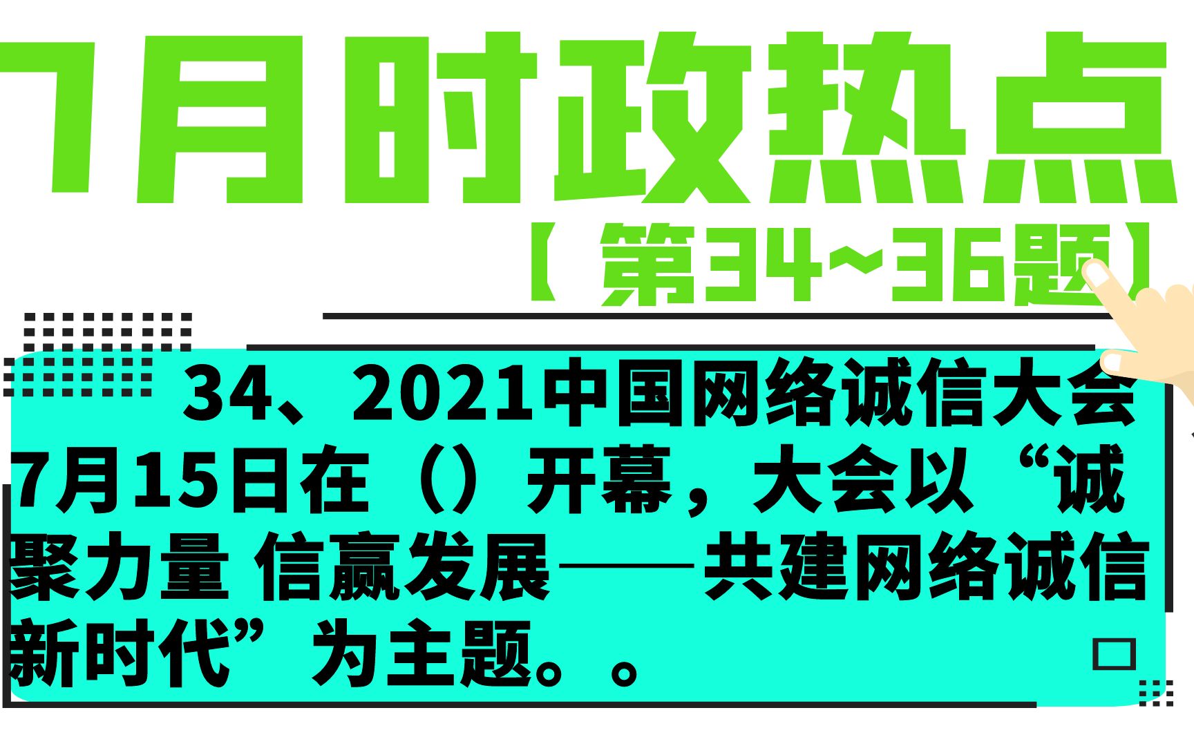 公务员考试:时政热点:2021年7月时政:第34题~第36题
