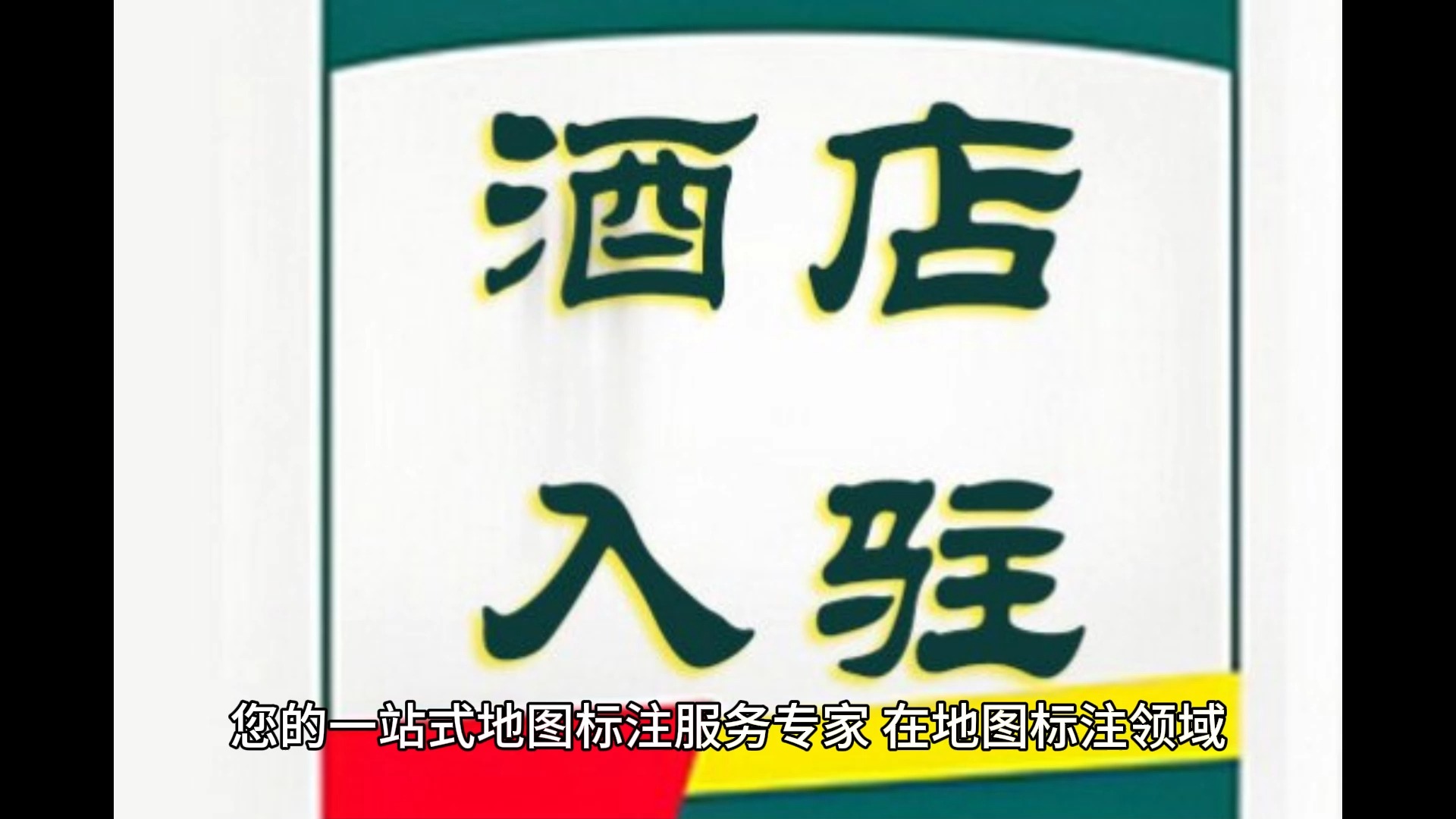 全国地图标注中心:您的一站式地图标注服务专家哔哩哔哩bilibili