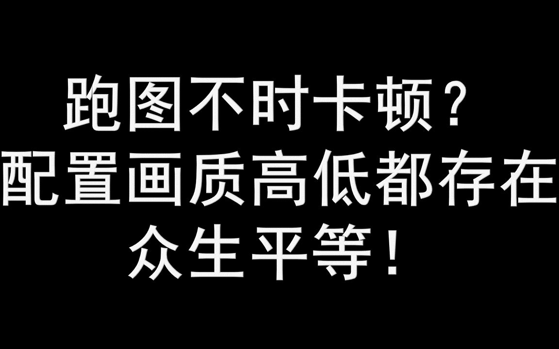 【原神画质】跑图不时卡顿,高低配置众生平等!目前认为是技术或者优化问题哔哩哔哩bilibili