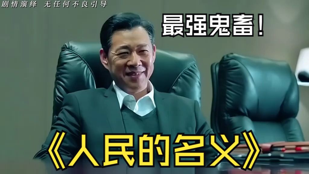 [图]高李配的名义“乱剪篇”#人民的名义 #高育良 #李达康 #沙瑞金