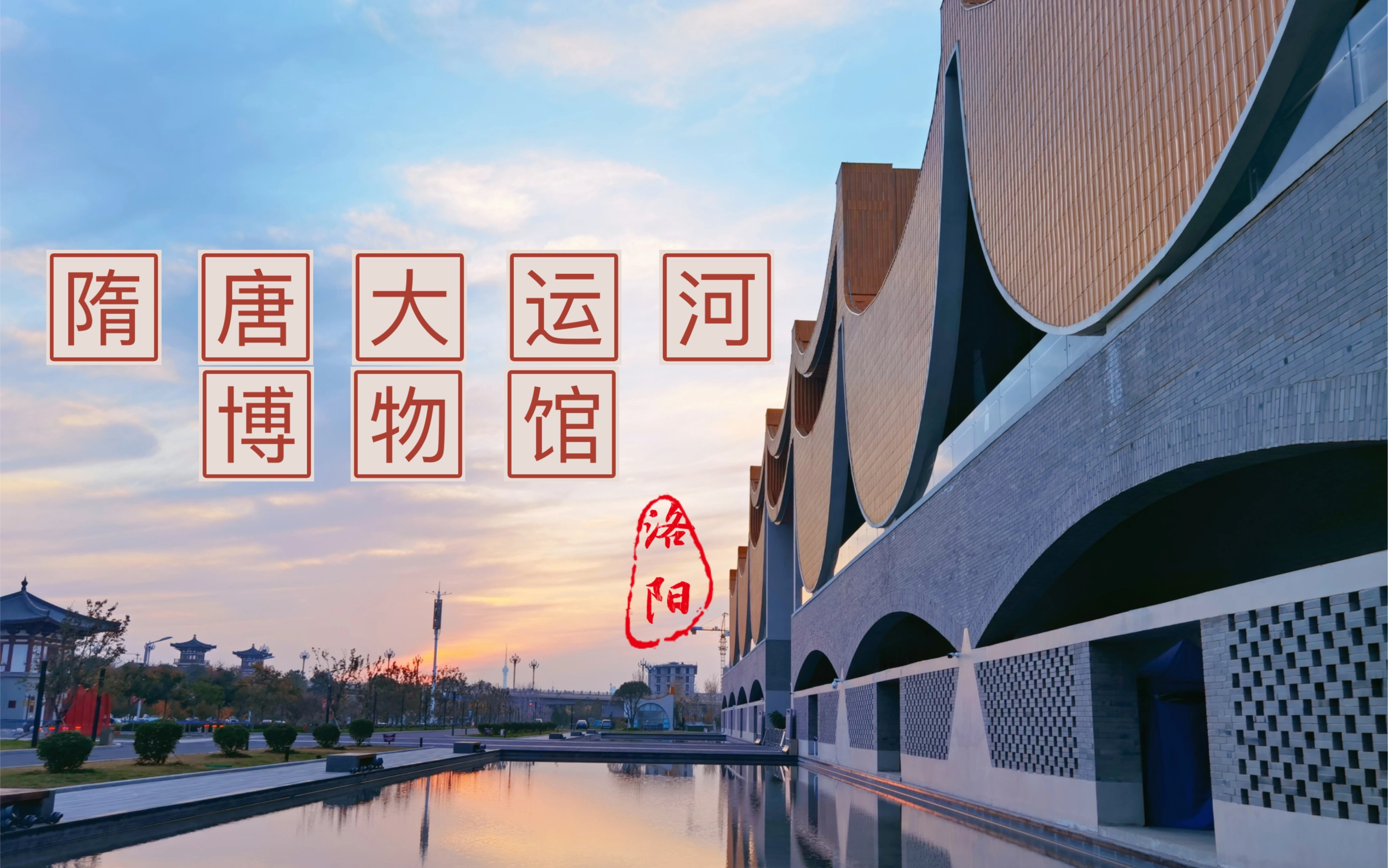 洛阳隋唐大运河博物馆 小记,来看看新博物馆吧!