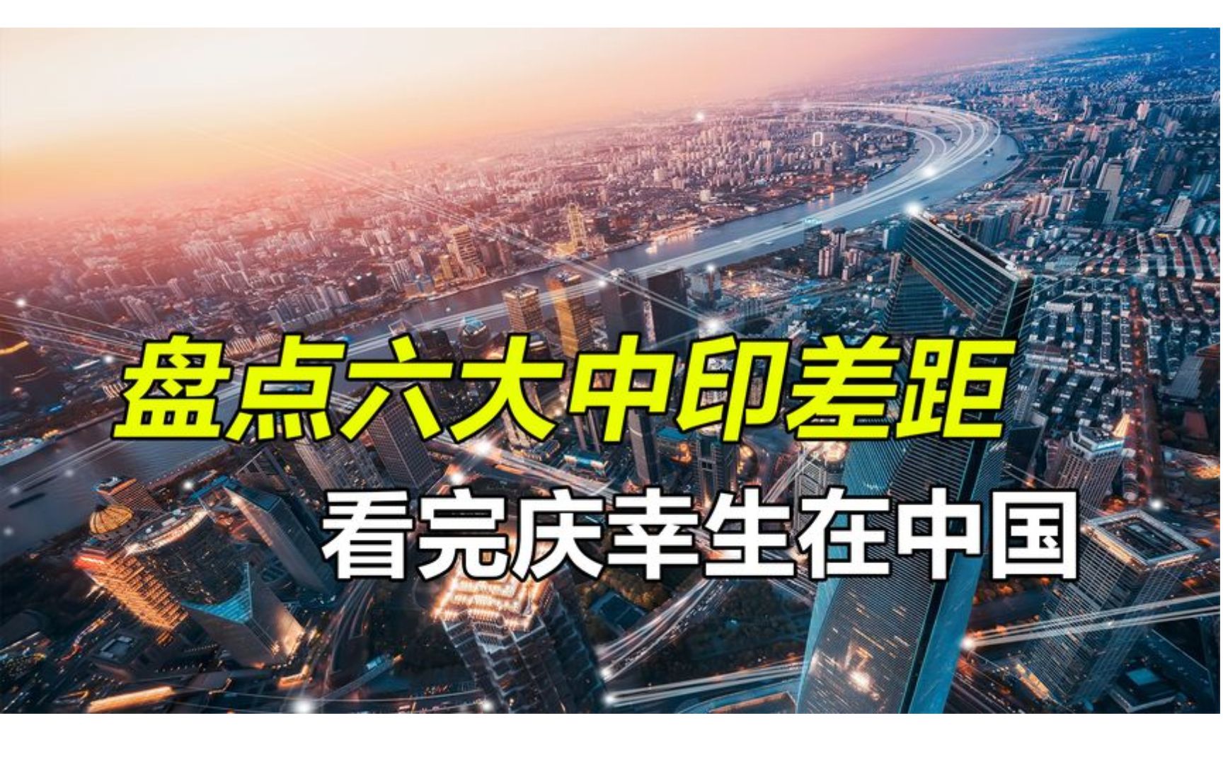 盘点中国和印度的六大差距,印度网友:中国20年也赶不上印度哔哩哔哩bilibili