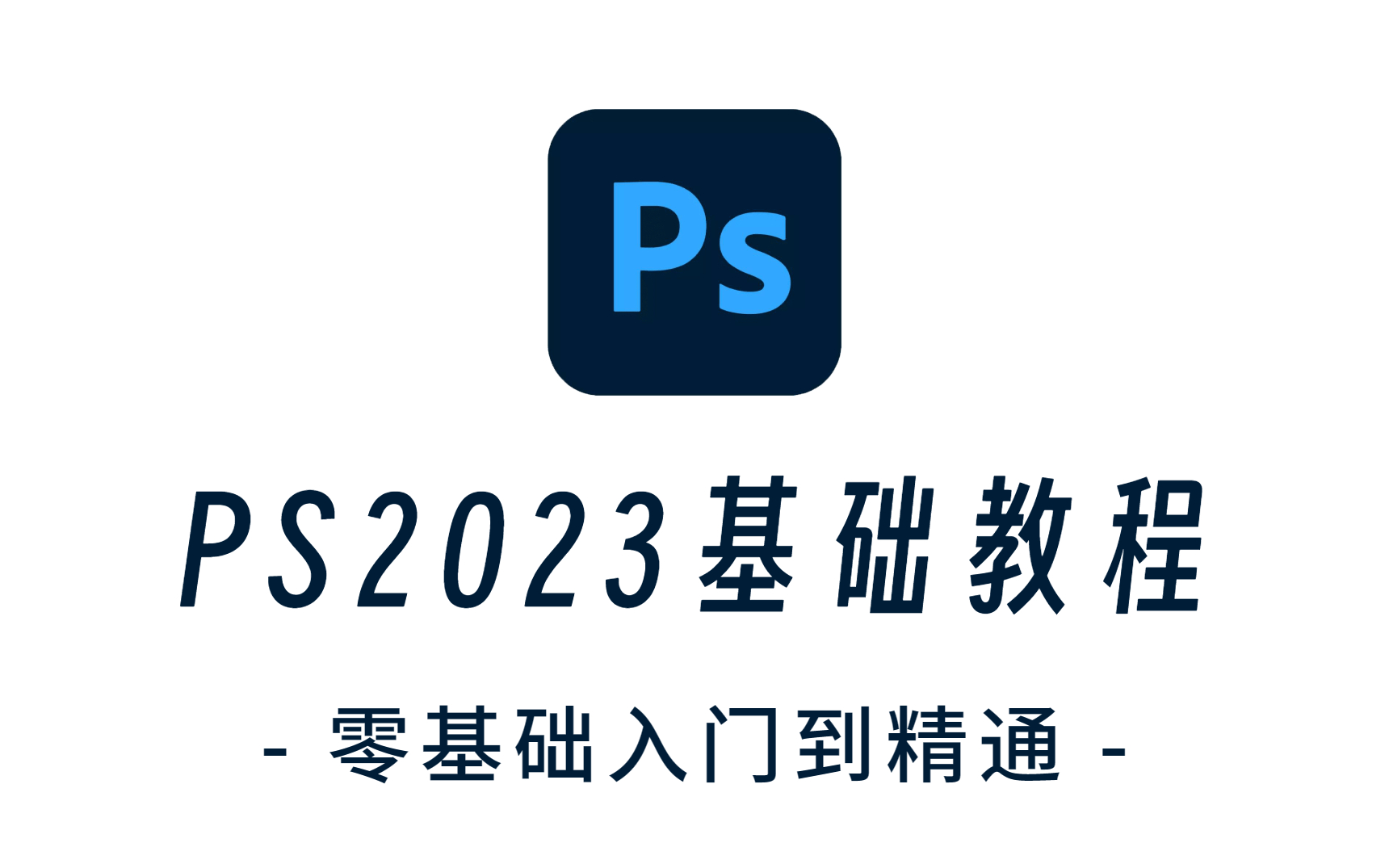 【PS最新教程】零基础自学PS,看这个视频就够了,超详细简单易懂的入门级教学视频,轻松掌握PS技能!哔哩哔哩bilibili