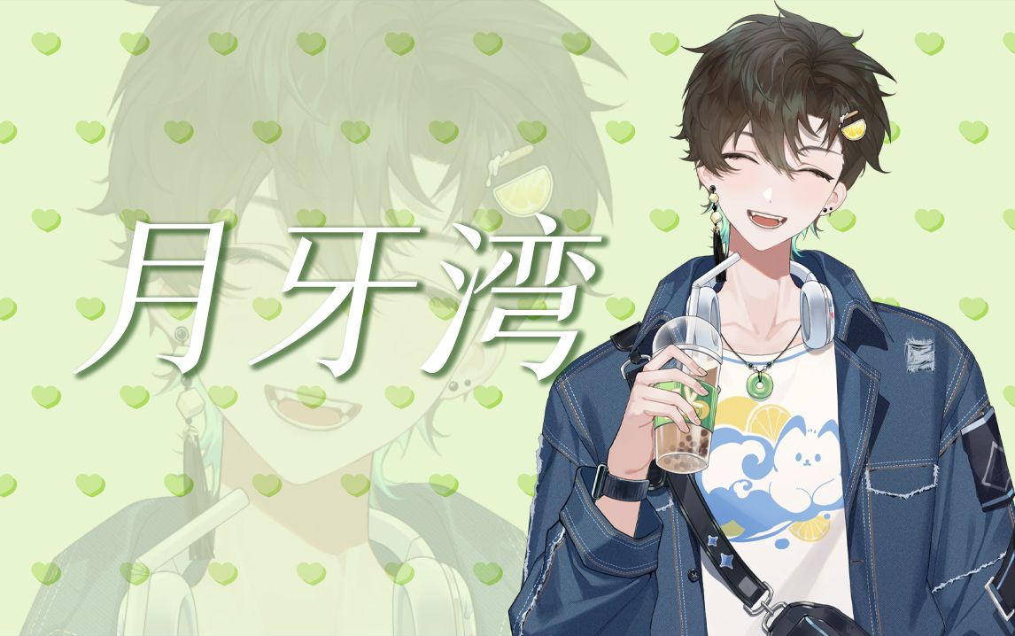 【阿久Aku】月牙湾（240507）
