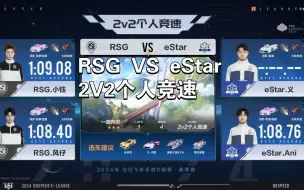 Download Video: S联赛春季赛 RSG VS eStar 2V2个人竞速