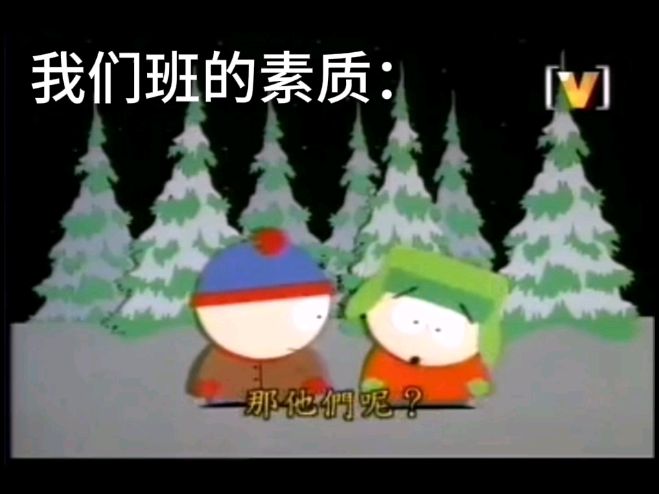 我们班的素质：