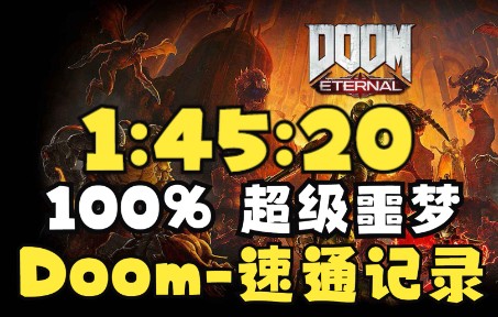 [图]【搬运】Doom毁灭战士永恒-100%-超级噩梦难度-有限制-世界记录1小时44分48秒速通-20220926-By Absolutemassive