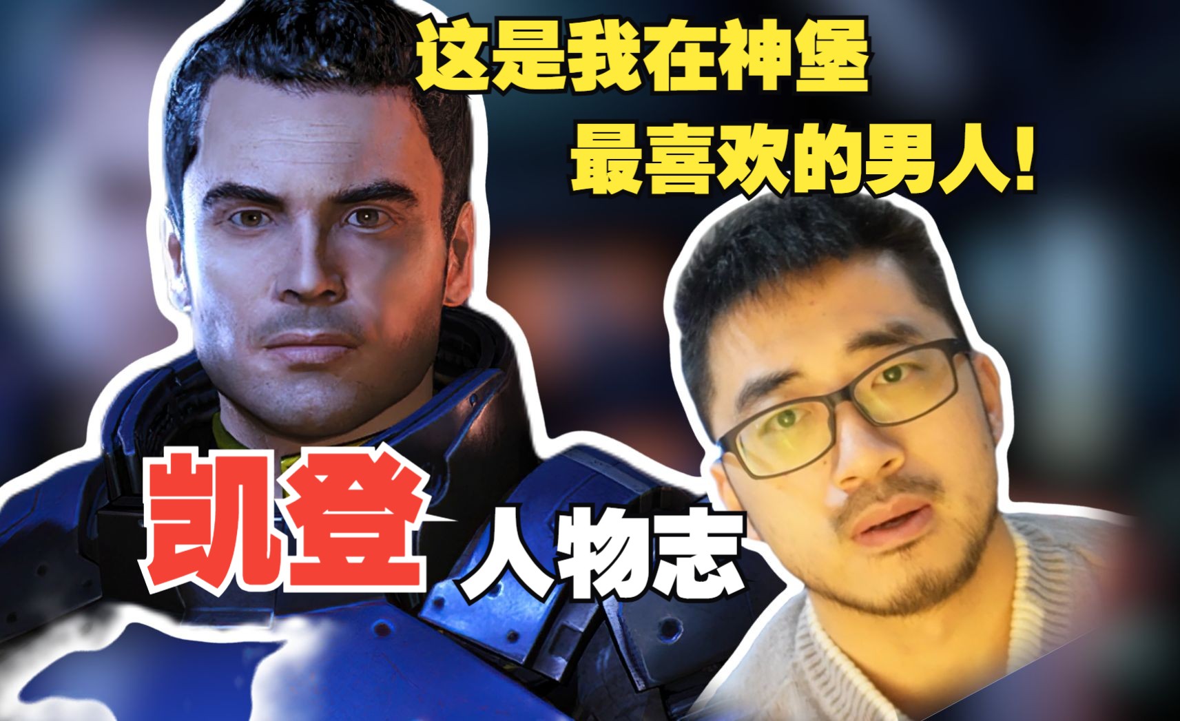 对不起艾什莉,我选择凯登【质量效应·人物志】