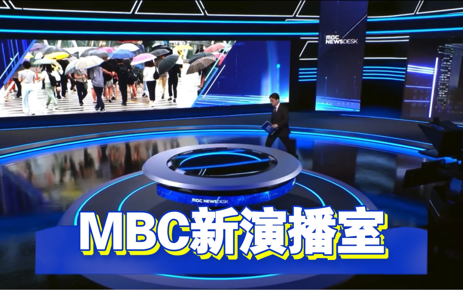 MBC Newsdesk全新演播室+报道方式哔哩哔哩bilibili