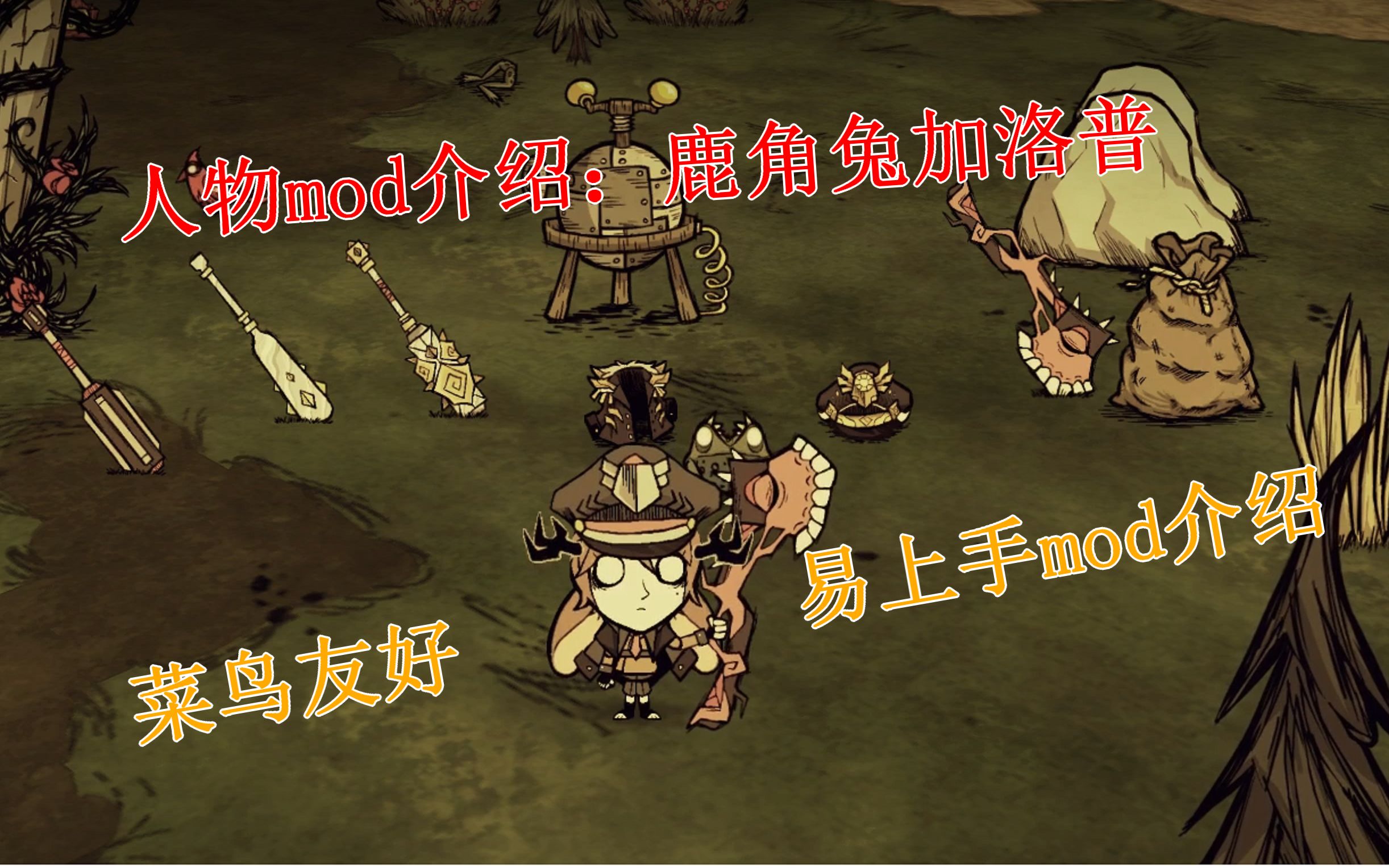 《饥荒1000天》人物mod介绍:鹿角兔 加洛普,适合新手入门的mod介绍饥荒联机版