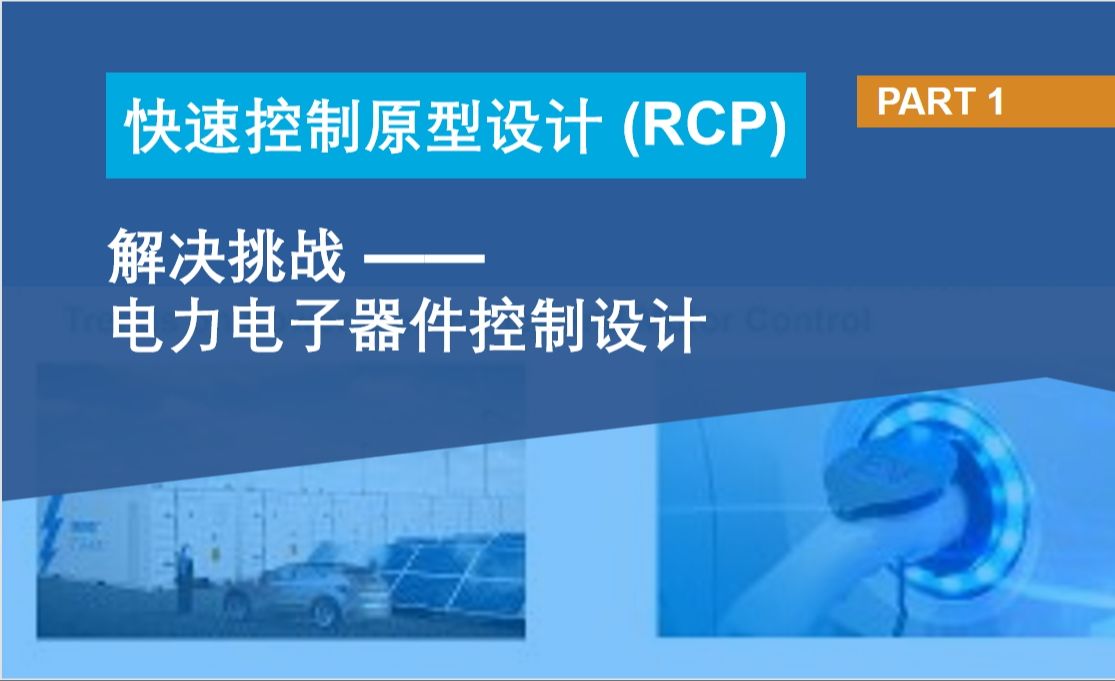 【快速控制原型设计 RCP】P1:电力电子器件控制设计的趋势哔哩哔哩bilibili