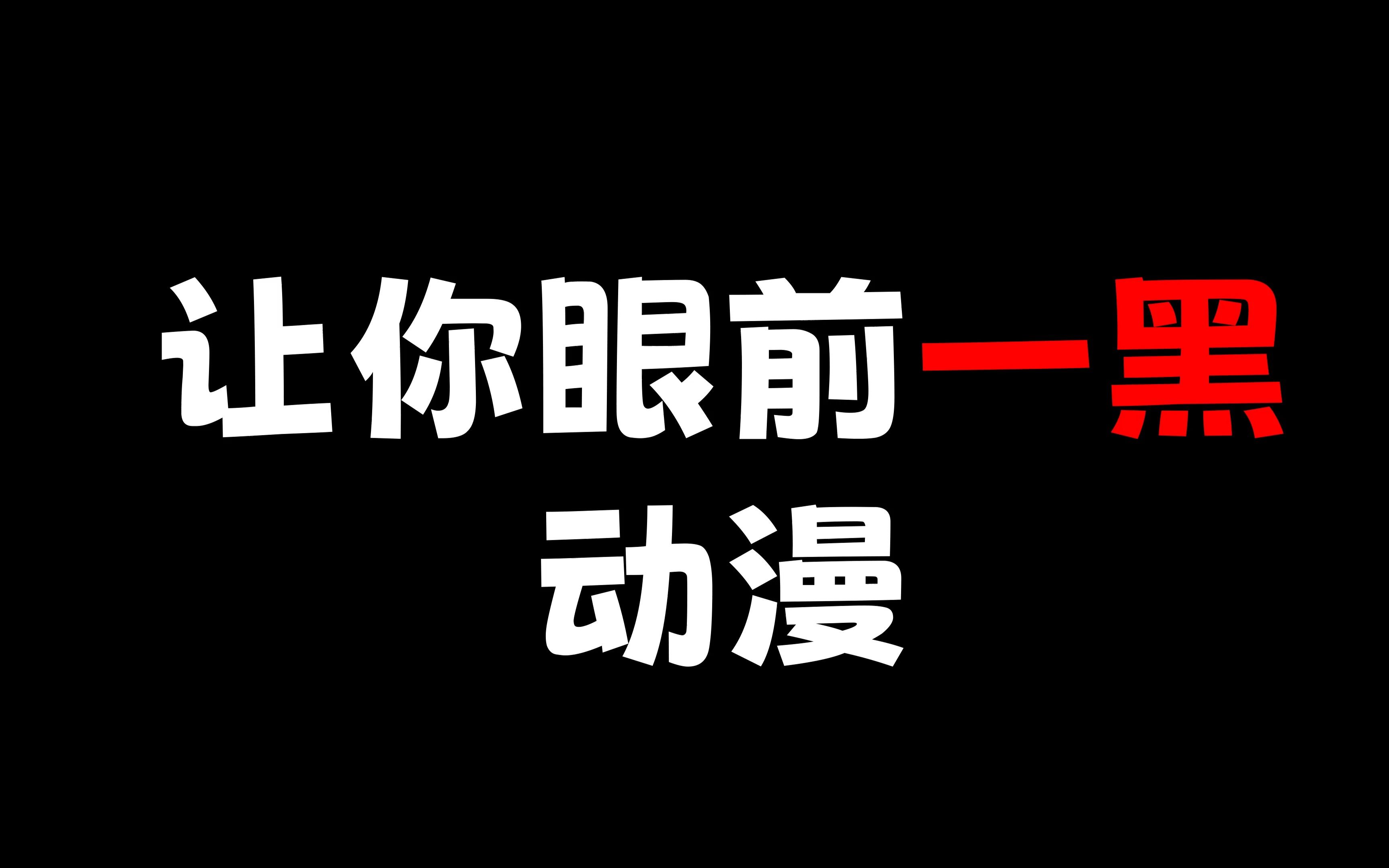 [图]这种动漫对人类来说还是太早了一点~让人眼前一黑