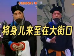 Download Video: 【翁婿篇】马长礼｜杜镇杰《三家店》将身儿来至在大街口