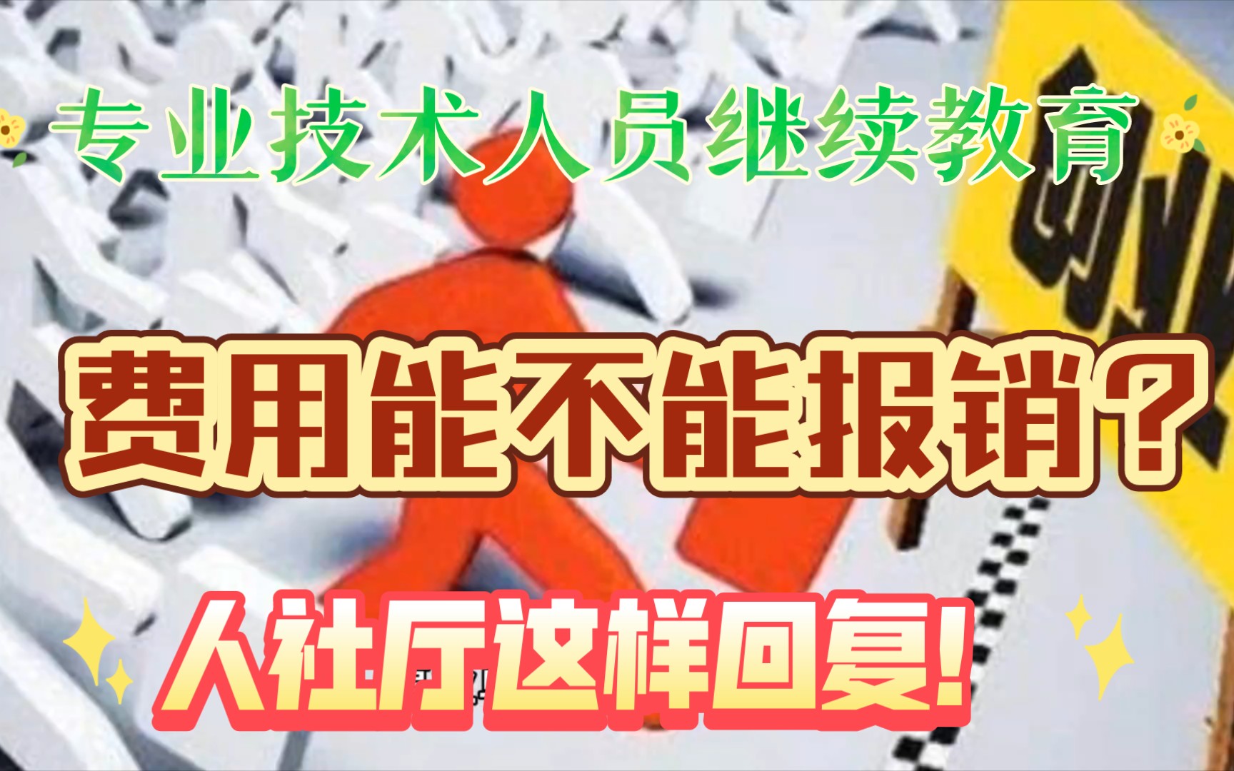 专业技术人员继续教育费用能不能报销,人社厅这样回复!哔哩哔哩bilibili