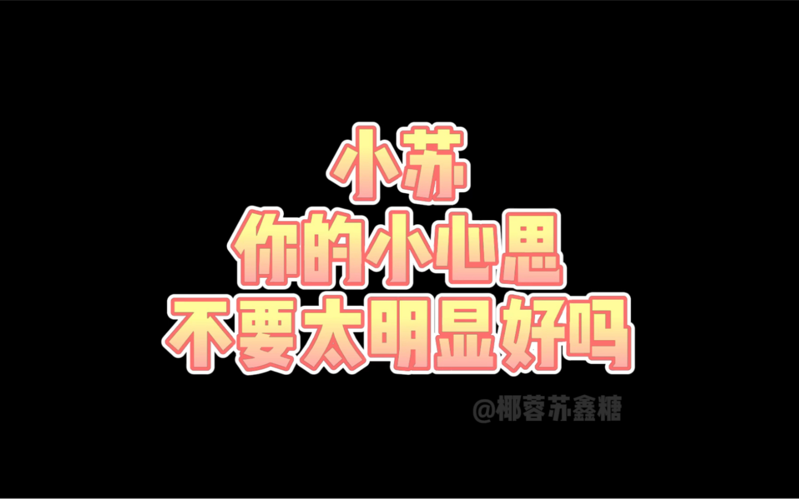 【苏朱】小苏你的小心思太明显啦哔哩哔哩bilibili