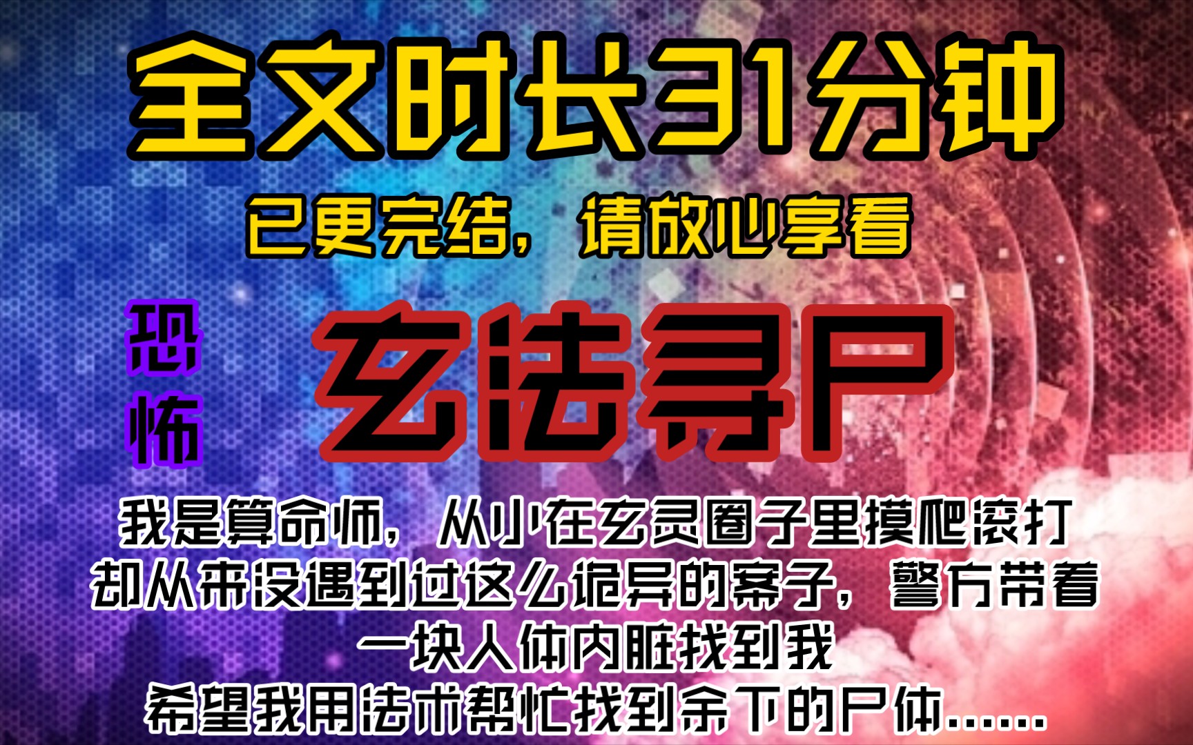 玄法寻尸我是算命师,从小在玄灵圈子里摸爬滚打,却从来没遇到过这么诡异的案子,警方带着一块人体内脏找到我,希望我用法术帮忙找到余下的尸体.........