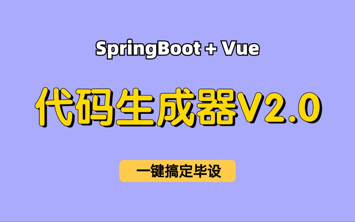 【知识点学习】基于SpringBoot+Vue的前后端分离的代码生成器V2.0,一键生成前后端代码哔哩哔哩bilibili