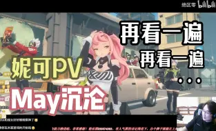 Download Video: 【绝区零/May沉沦】妮可PV：好好好，米哈游技术力提升得好啊！