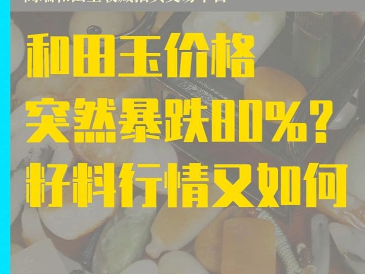 和田玉价格突然暴跌80%?!哔哩哔哩bilibili