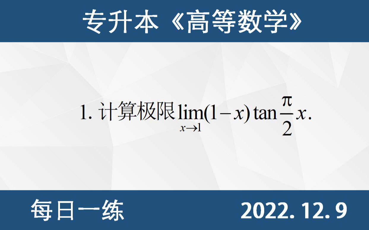 [图]【专升本数学 每日一练 12.9】极限计算、0/0的未定式、等价化简公式、三角函数化简公式