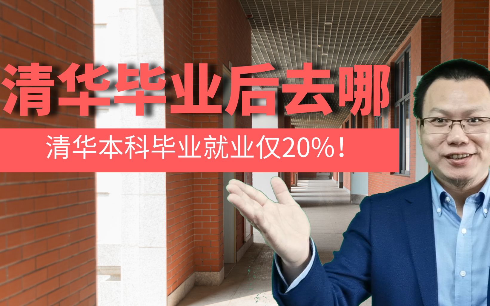 意外,清华大学本科就业仅20%,名牌大学毕业都去哪?华为或出国哔哩哔哩bilibili