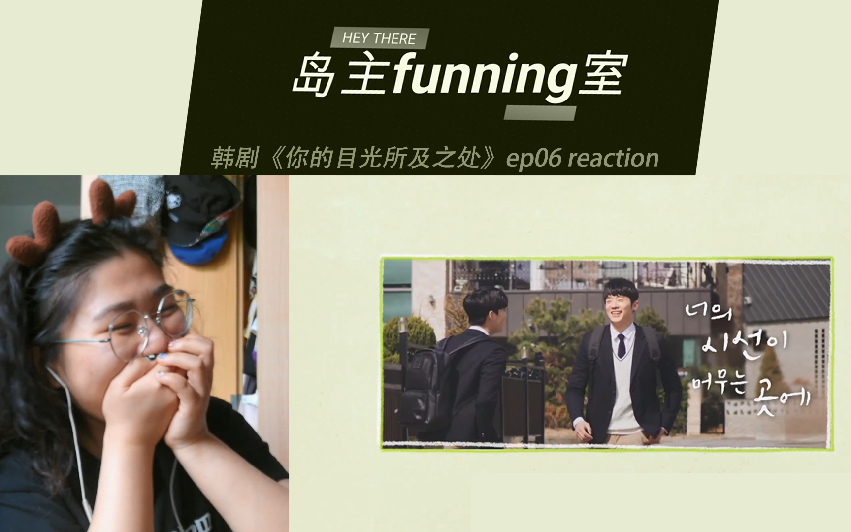 【岛主funning室|reaction】韩剧《你的目光所及之处》ep06哔哩哔哩bilibili