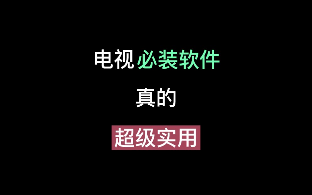 三个电视端软件,绝对打开你的认知!让你知道电视还能这么用!哔哩哔哩bilibili