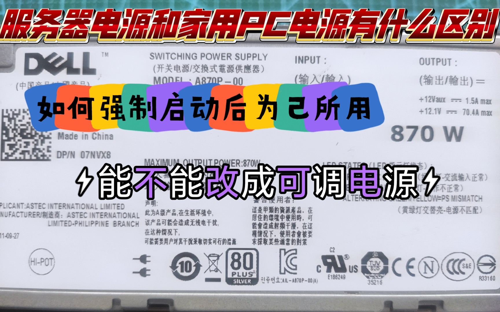 淘汰下来的戴尔R710服务器电源如何强制启动,启动后有什么用,能改成可调电源吗?!
