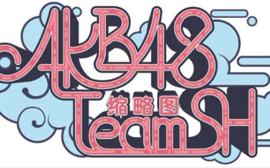 akb48teamsh缩略图公演直拍合集更至彭露萱研修生公演