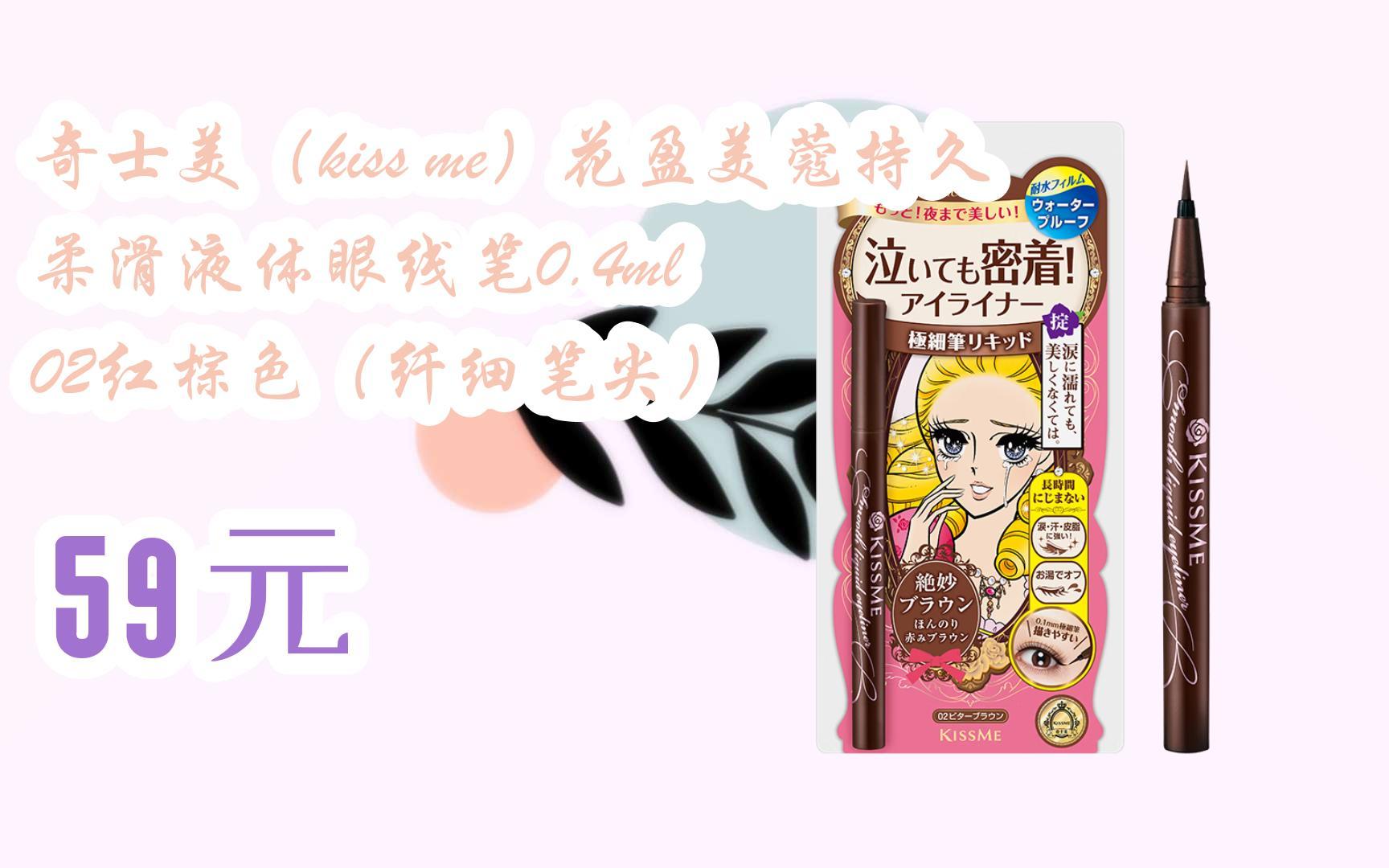 【11好礼】奇士美(kiss me)花盈美蔻持久柔滑液体眼线笔0.