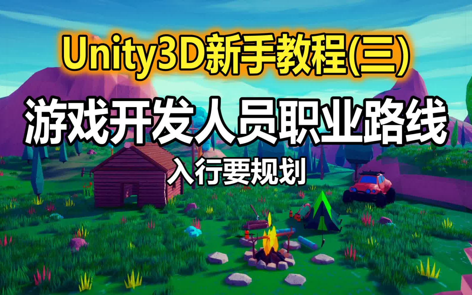 [图]Unity3D新手教程(三)：游戏开发人员职业路线，入行需谨慎