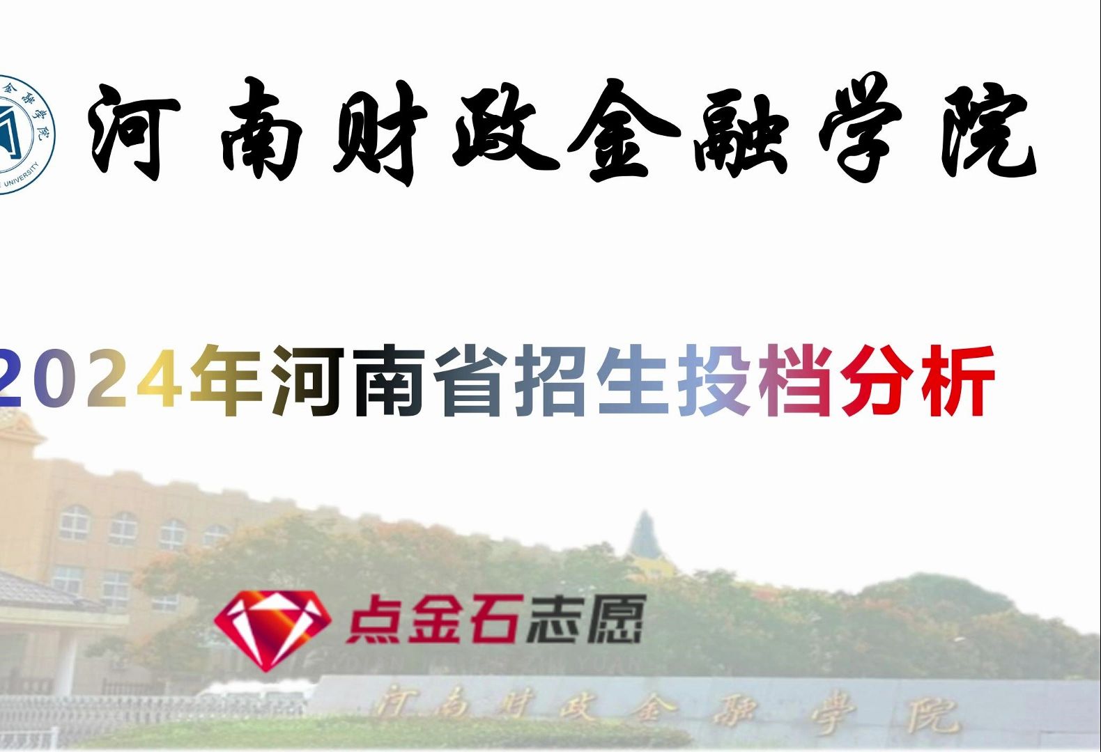 河南财政金融学院2024年河南省招生投档分析哔哩哔哩bilibili