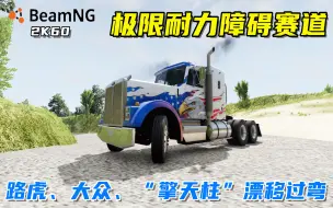 Download Video: BeamNG：极限耐力障碍赛道，“擎天柱”卡车漂移带你勇闯赛道！