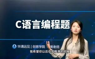 Télécharger la video: 美女老师带学C语言编程题 | 写一个出票系统，根据淡旺季的月份和年龄，打印票价