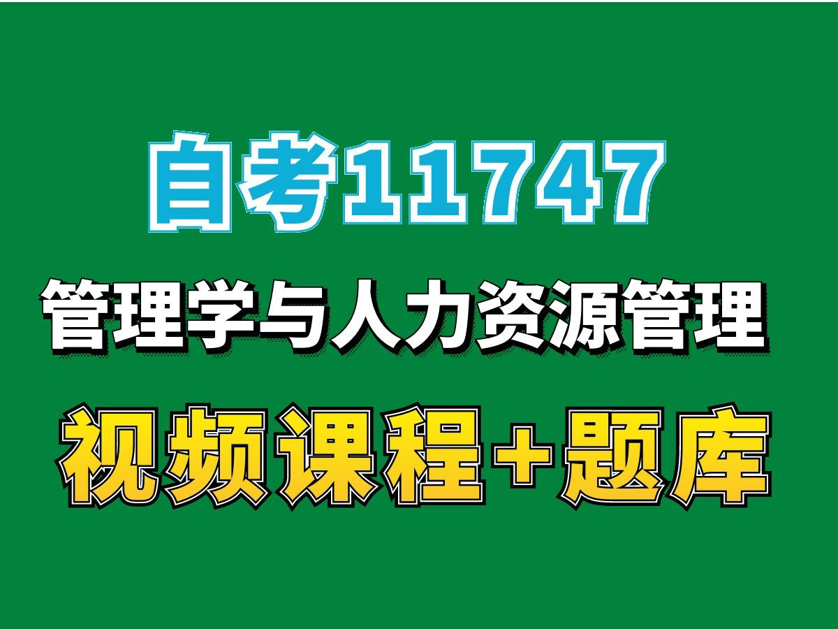 自考11747管理学与人力资源管理串讲2,自考重点(完整课程有在线题库,老师答疑),自考网课视频持续更新中!工商管理本科专科代码真题课件笔记资...