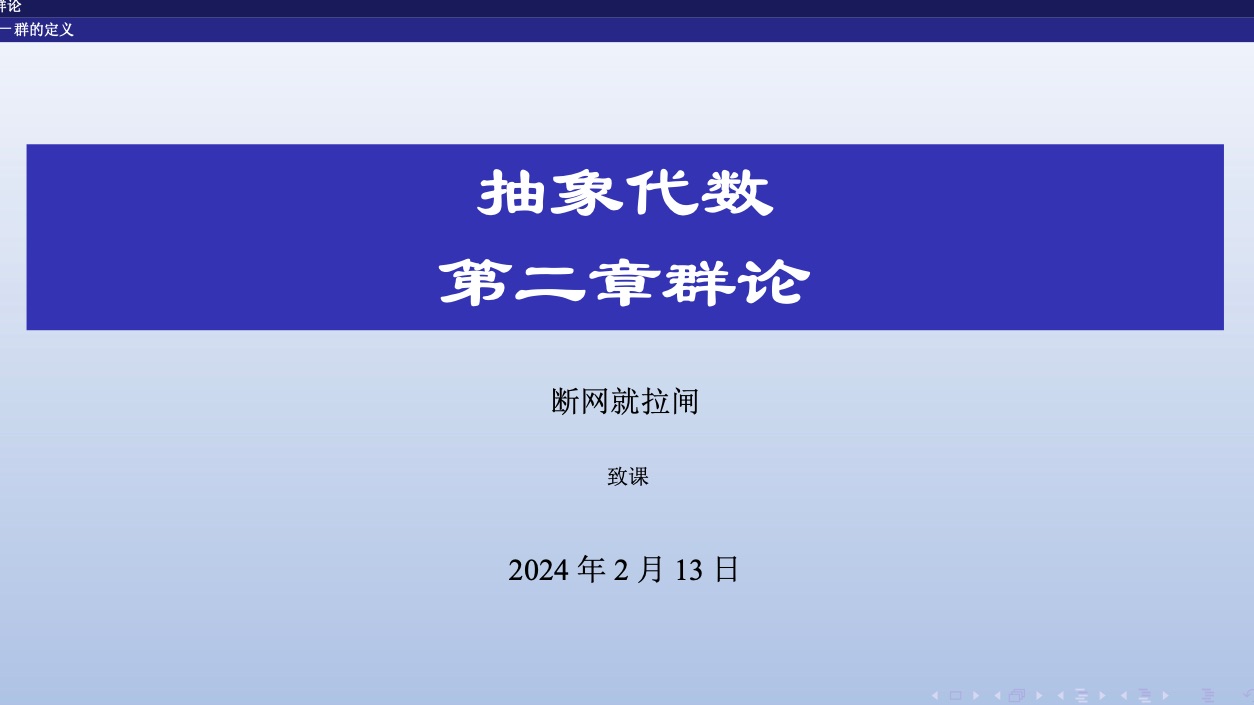 抽象代数|第二章 群论 群的定义、群的基本概念、元素阶与消去律哔哩哔哩bilibili